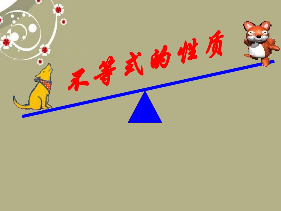 河北省石家庄市第三十一中学八年级数学上册《不等式的性质》课件-冀教版_第1页