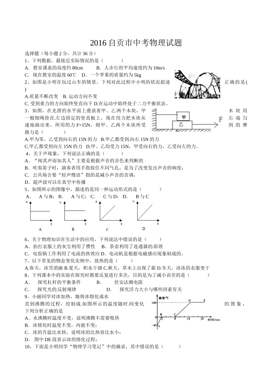 2016年自贡市中考物理试题_第1页