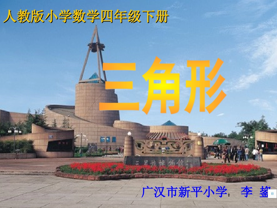 信息窗一(三角形的认识)_第1页