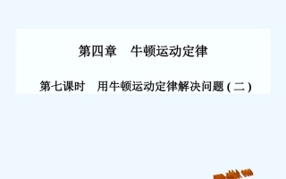 金版学案2014-2015年-4第七课时-用牛顿运动定律解决问题(二)