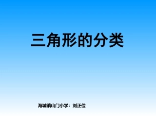 小学数学2011版本小学四年级四年级数学下册《三角形的分类》