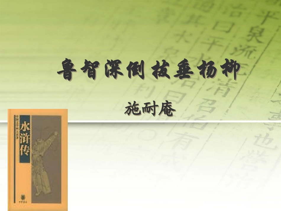 七年级语文下册-第26课《鲁智深倒拔垂杨柳》课件-冀教版_第1页