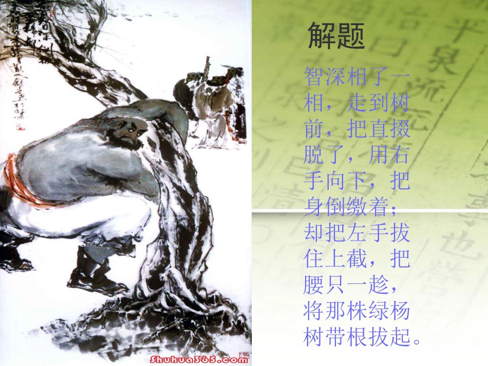 七年级语文下册-第26课《鲁智深倒拔垂杨柳》课件-冀教版_第2页