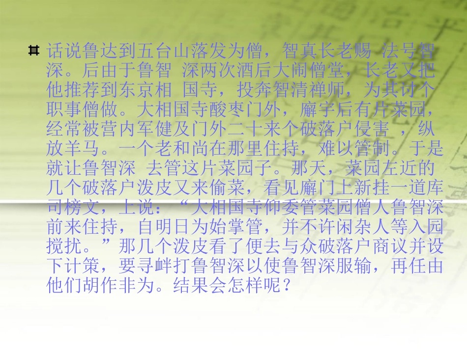 七年级语文下册-第26课《鲁智深倒拔垂杨柳》课件-冀教版_第3页