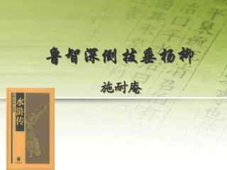七年级语文下册-第26课《鲁智深倒拔垂杨柳》课件-冀教版