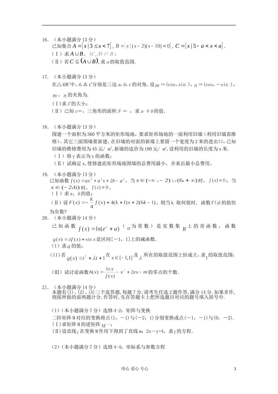福建省安溪2013届高三数学上学期期中考试试题-理-新人教A版_第3页