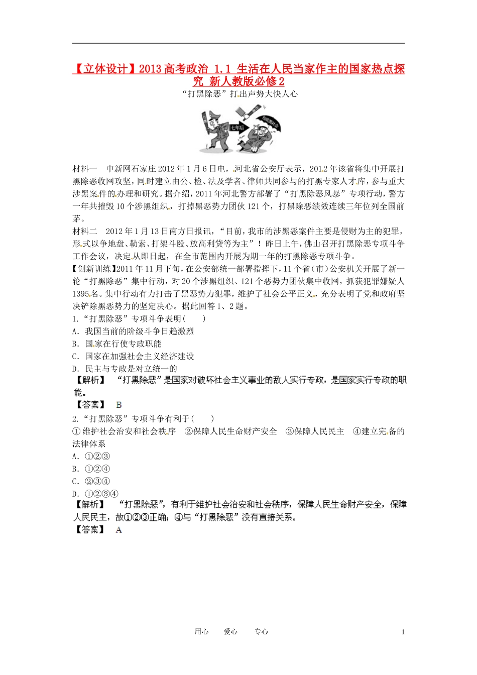 【立体设计】2013高考政治-1.1-生活在人民当家作主的国家热点探究-新人教版必修2_第1页