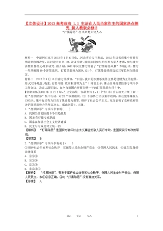 【立体设计】2013高考政治-1.1-生活在人民当家作主的国家热点探究-新人教版必修2