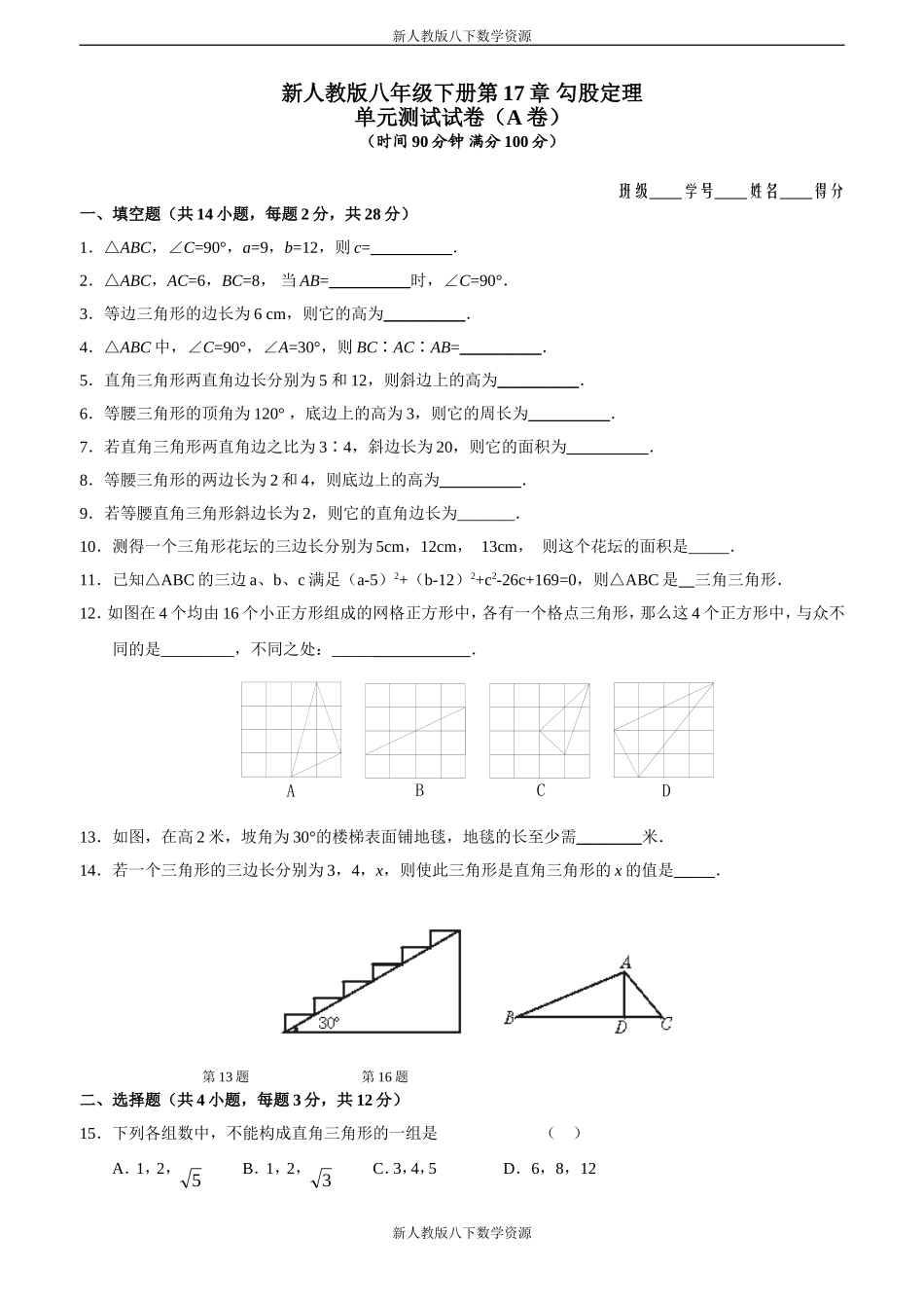 新人教版八年级下册第17章勾股定理单元测试试卷(A卷)_第1页