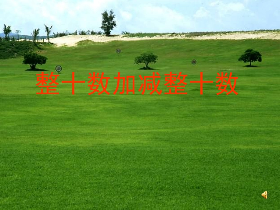 小学数学人教2011课标版一年级整十数加减整十数-(21)_第1页