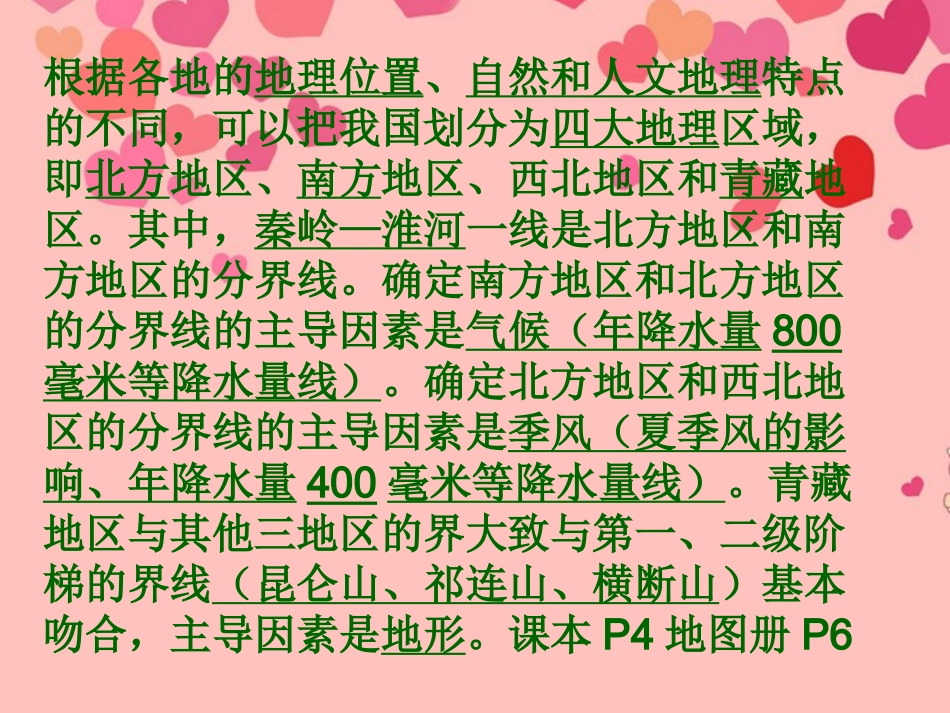 河南省郑州市侯寨二中八年级地理下册《第五章-中国的地理差异》课件-新人教版_第2页
