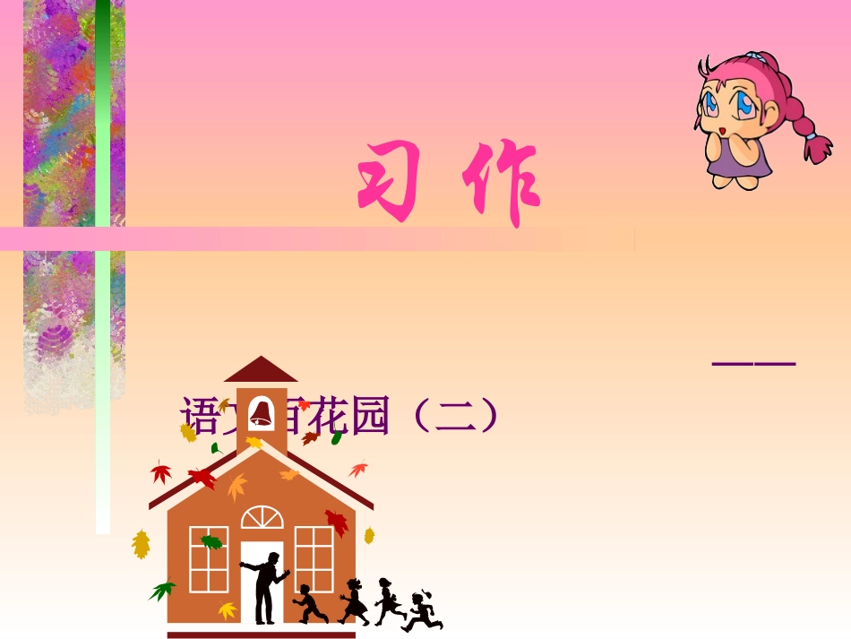 语文S版六年级上册百花园二习作课件(1)_第1页