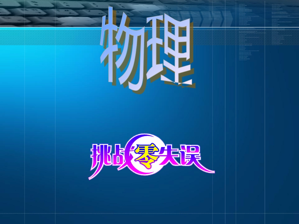 吉林省长春五中高一物理《第10讲-第一-第三定律》课件_第1页