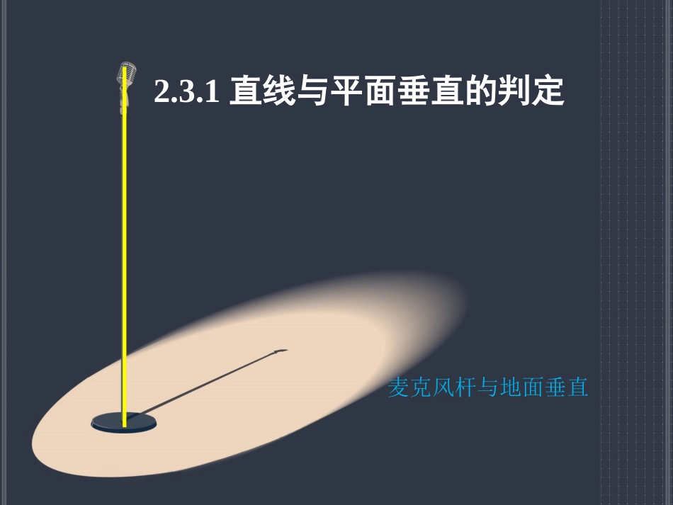 2.3.1直线与平面垂直的判定_第1页
