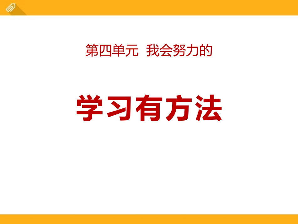 14-学习有方法_第1页