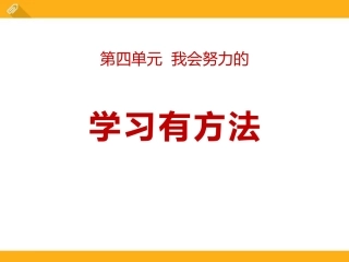 14-学习有方法