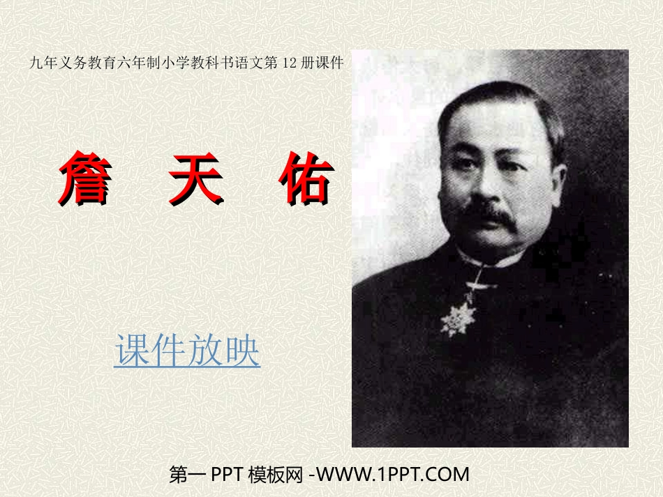 小学六年级上册语文第五课詹天佑PPT课件2_第1页