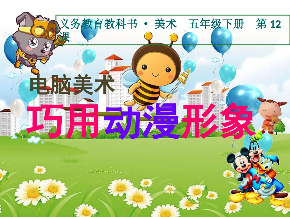第12课：电脑美术—巧用动漫形象_第1页