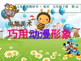 第12课：电脑美术—巧用动漫形象