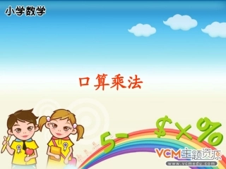 人教2011版小学数学三年级口算乘法的教学设计