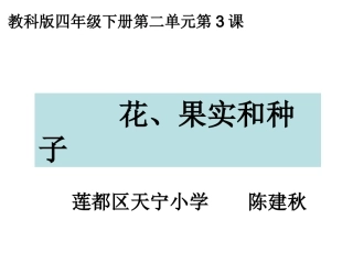 四下二3花、果实和种子陈建秋