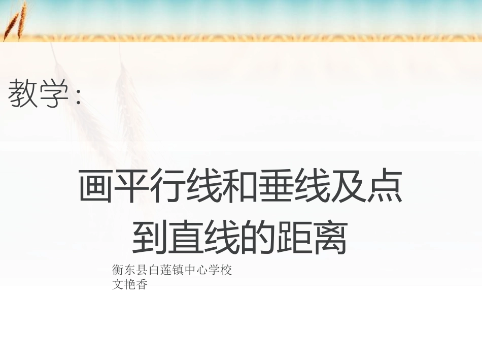 小学人教四年级数学画平行线、长方形_第1页