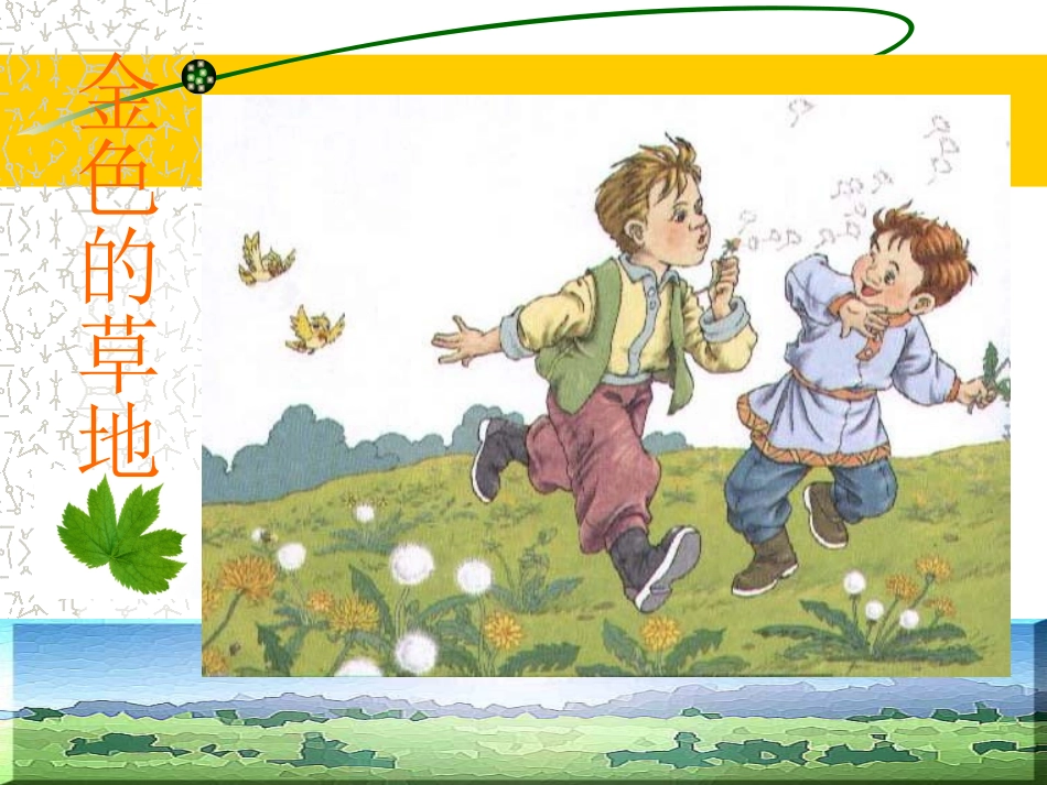 2《金色的草地》ppt课件1_第1页