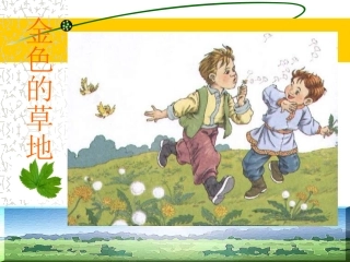 2《金色的草地》ppt课件1