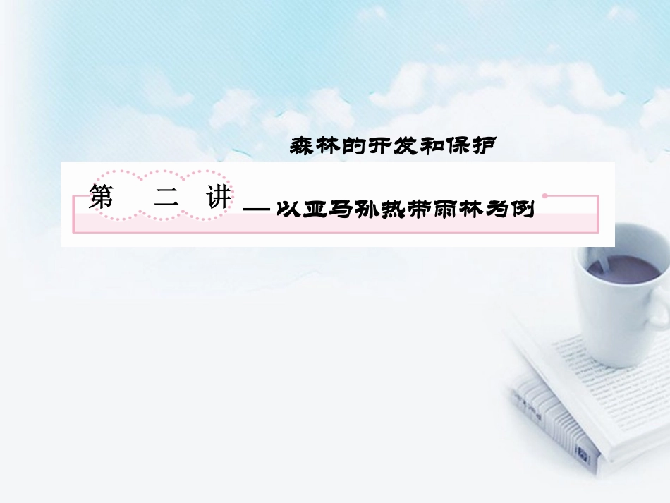 高三地理复习必备-森林的开发和保护以亚马孙热带雨林为例课件_第2页