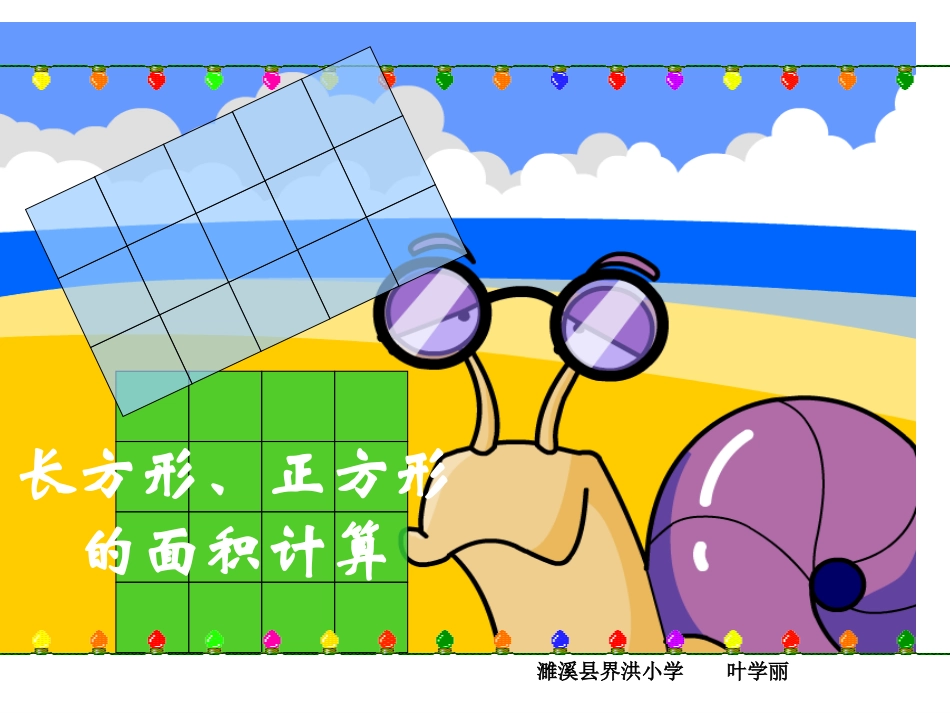 人教2011版小学数学三年级长方形-正方形的面积计算_第1页