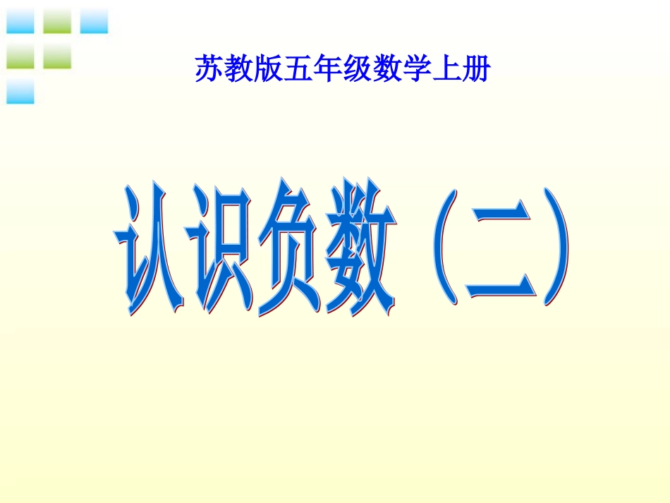 五年级数学上册-认数负数(二)4课件-苏教版_第1页
