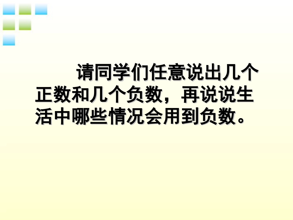 五年级数学上册-认数负数(二)4课件-苏教版_第3页