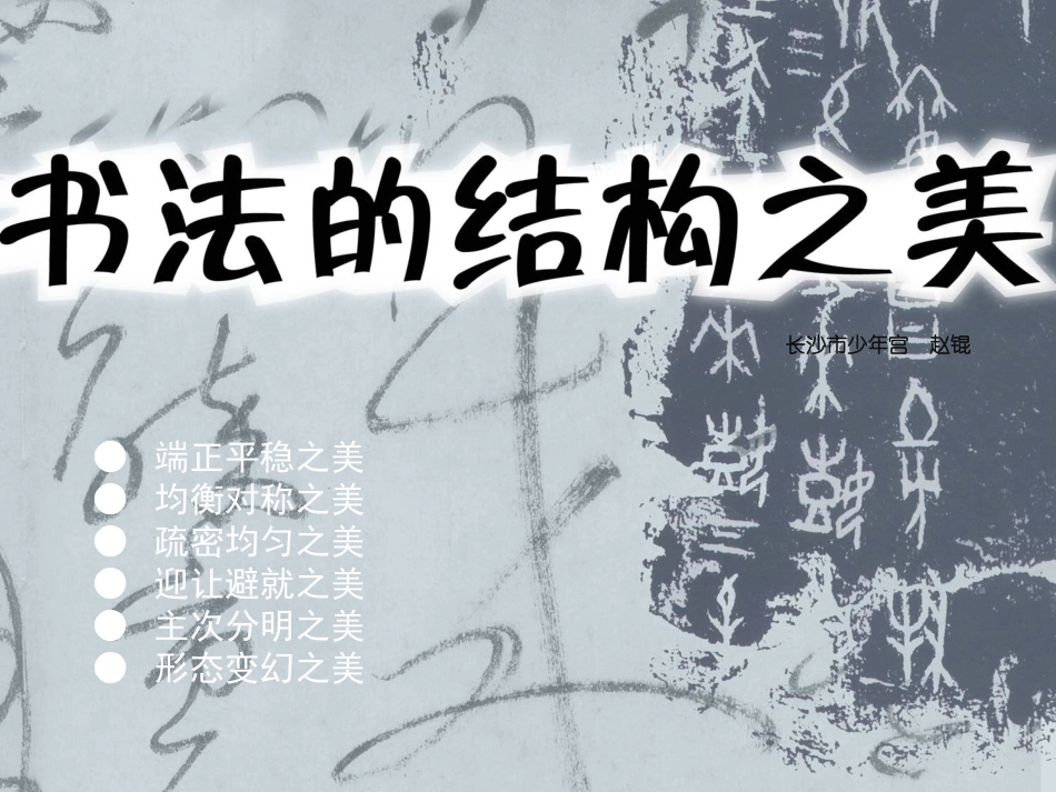 第7课书法的结构之美_第1页