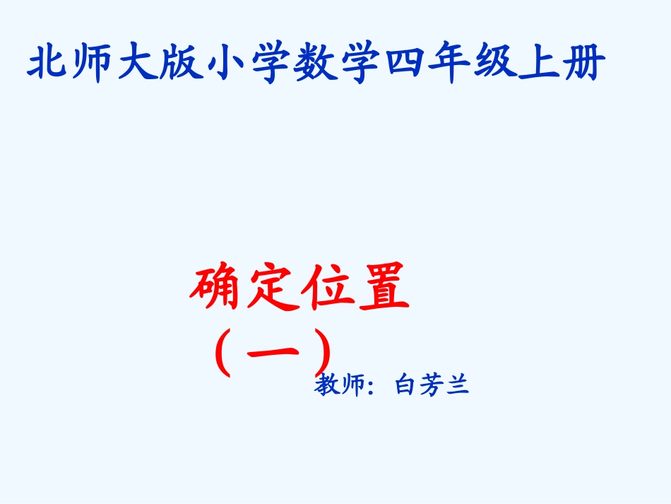 小学数学北师大2011课标版四年级北师大四年级数学上册【确定位置一】ppt_第1页