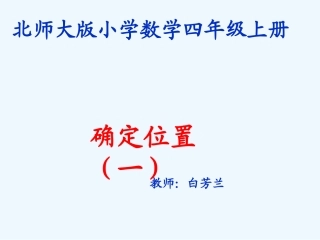 小学数学北师大2011课标版四年级北师大四年级数学上册【确定位置一】ppt