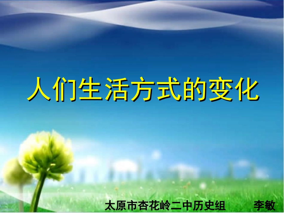 第21课人们生活方式的变化[课件][人教版市教研]_第3页