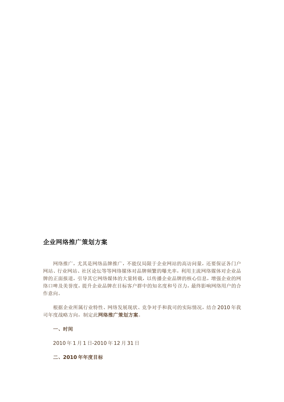 企业网络推广策划方案_第1页