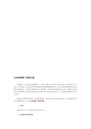 企业网络推广策划方案