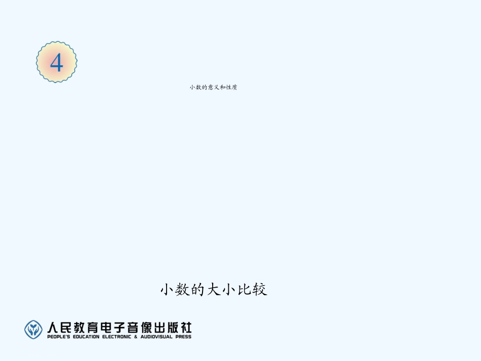 小学数学北师大2011课标版四年级《小数比大小》ppt_第1页