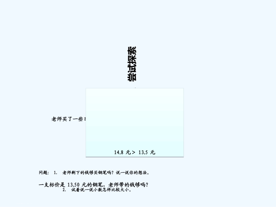 小学数学北师大2011课标版四年级《小数比大小》ppt_第3页
