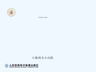小学数学北师大2011课标版四年级《小数比大小》ppt