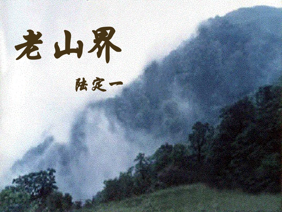 6老山界-(2)_第1页