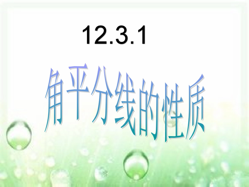 角平分线的性质.3角平分线的性质-(3)_第1页