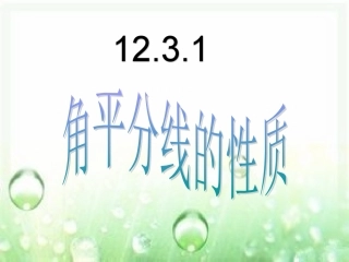 角平分线的性质.3角平分线的性质-(3)