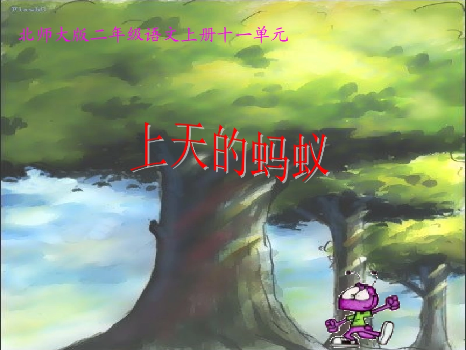 小学语文二年级课件-上天的蚂蚁-北师大版_第1页