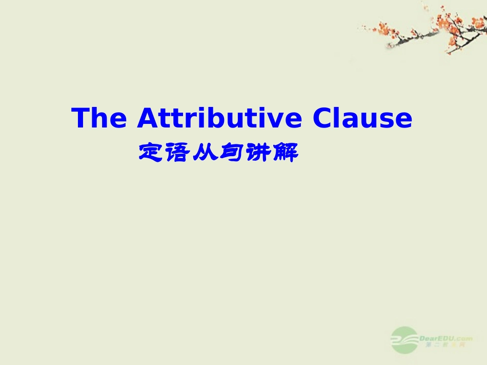 安徽省毫州市风华中学九年级英语《定语从句讲解》课件-人教新目标版_第1页