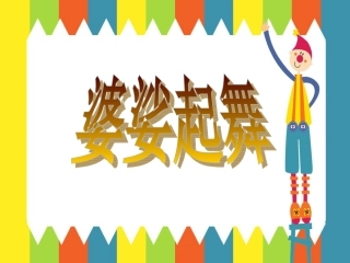 《婆娑起舞》课件