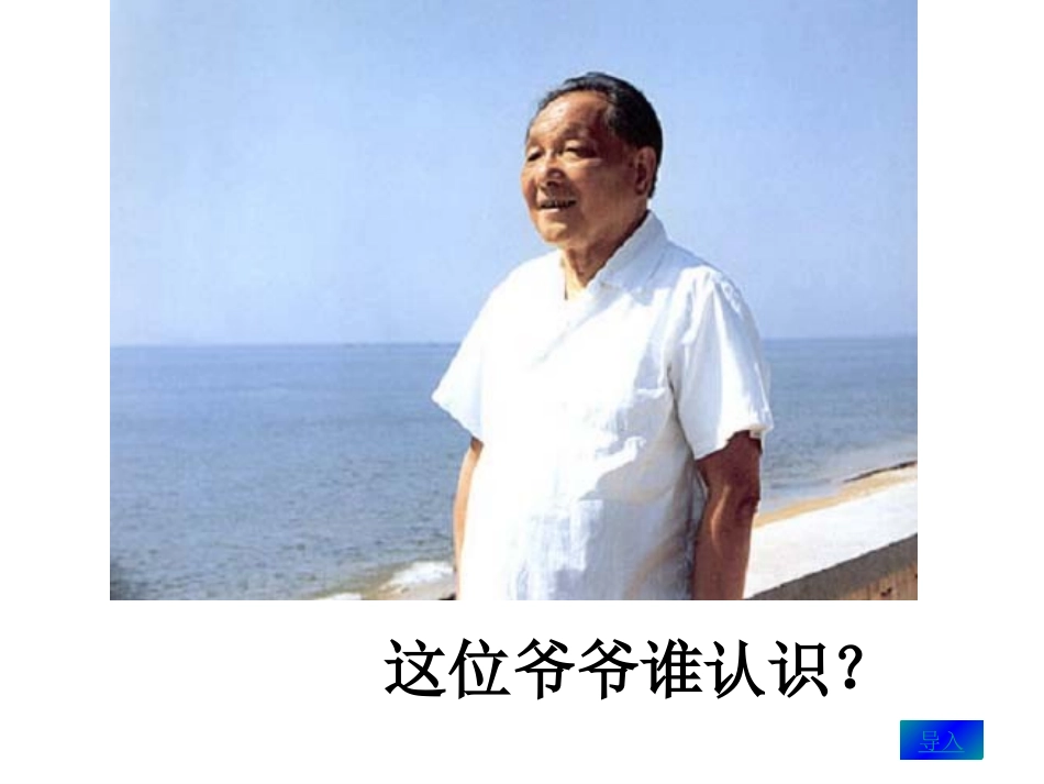 小学一年级下学期语文第三课邓小平爷爷植树PPT课件_第2页
