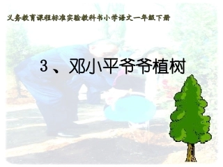 小学一年级下学期语文第三课邓小平爷爷植树PPT课件