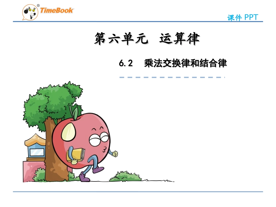 4、乘法交换律和结合律及有关的简便计算_第1页